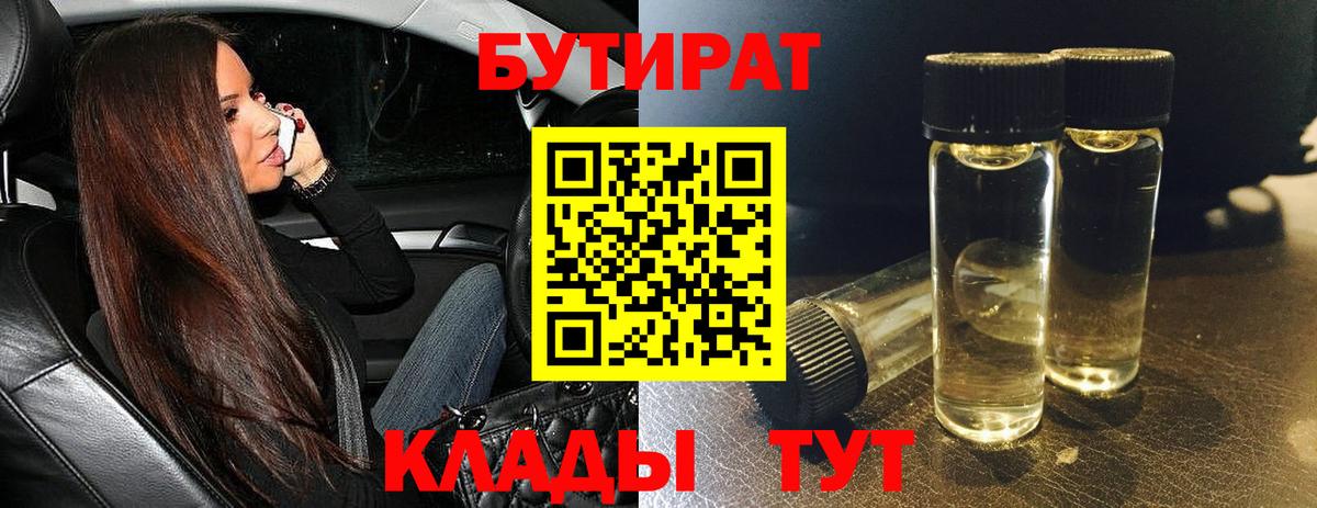 БУТИРАТ BDO 33% Валуйки