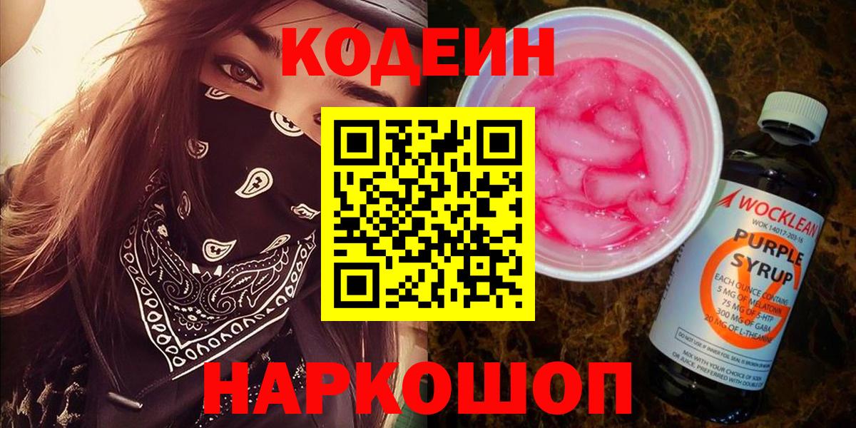 Codein Purple Drank Валуйки